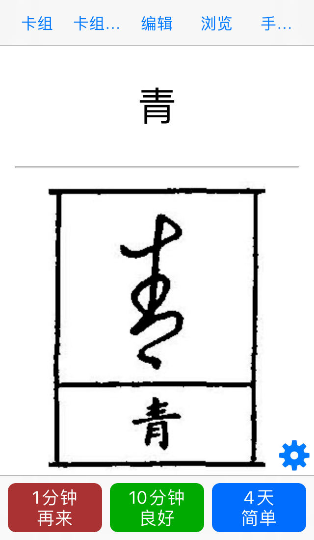 反面：字帖上的汉字